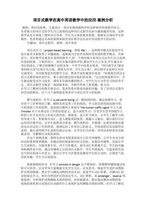 项目式教学在高中英语教学中的应用-案例分析
