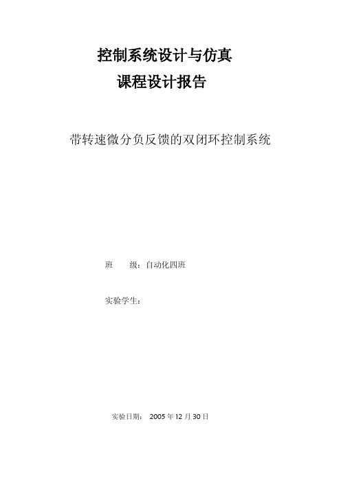 控制系统设计与仿真课程设计报告-带转速微分负反馈的双闭环控制系统