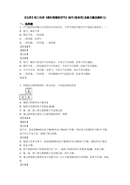 【化学】初三化学《我们周围的空气》技巧(很有用)及练习题及解析(1)