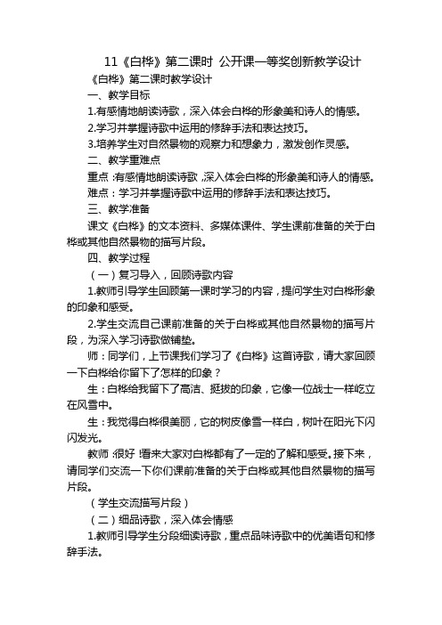 11《白桦》第二课时 公开课一等奖创新教学设计