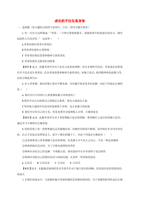 新人教版七年级道德与法治下册第一单元青春时光第一课青春的邀约第2框成长的不仅仅是身体课时练习