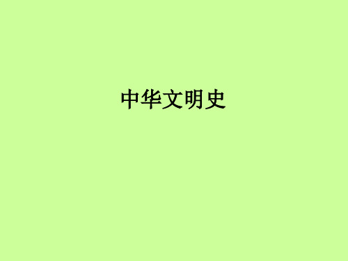 中华文明史