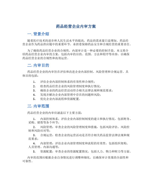 药品经营企业内审方案 (2)