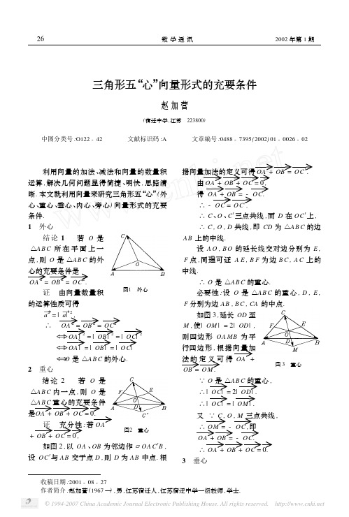 三角形五“心”向量形式的充要条件