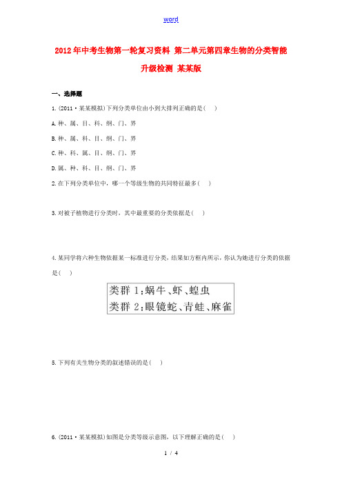 2012年中考生物第一轮复习资料 第二单元第四章生物的分类智能升级检测 济南版