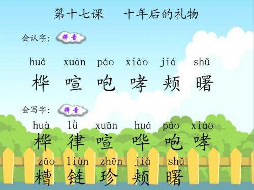 17十年后的礼物_生字词学习