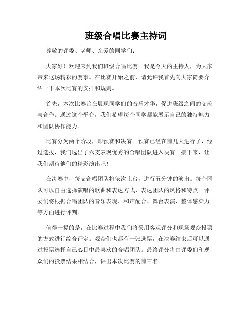 班级合唱比赛主持词