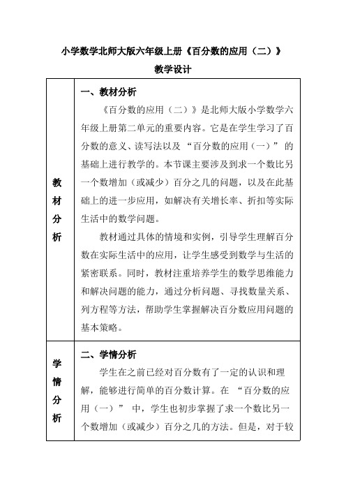 小学数学北师大版六年级上册《百分数的应用(二)》教学设计