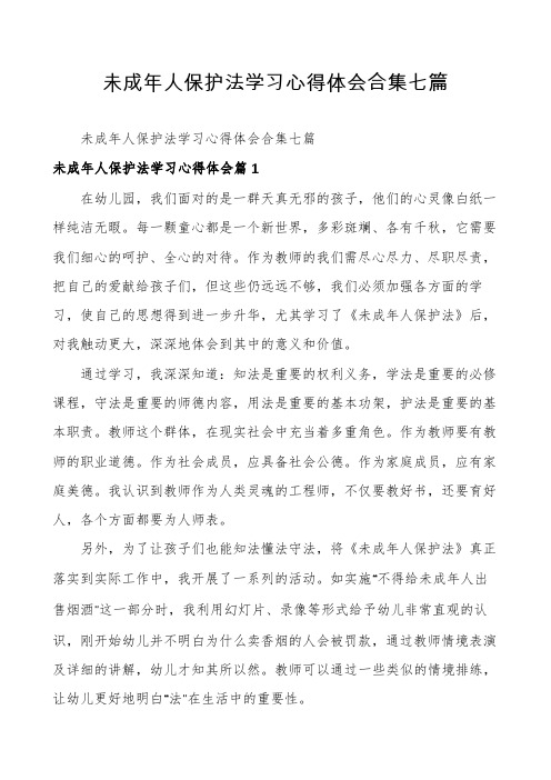 未成年人保护法学习心得体会合集七篇