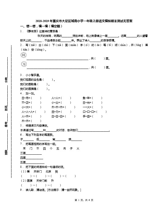 2018-2019年重庆市大足区城南小学一年级上册语文模拟期末测试无答案