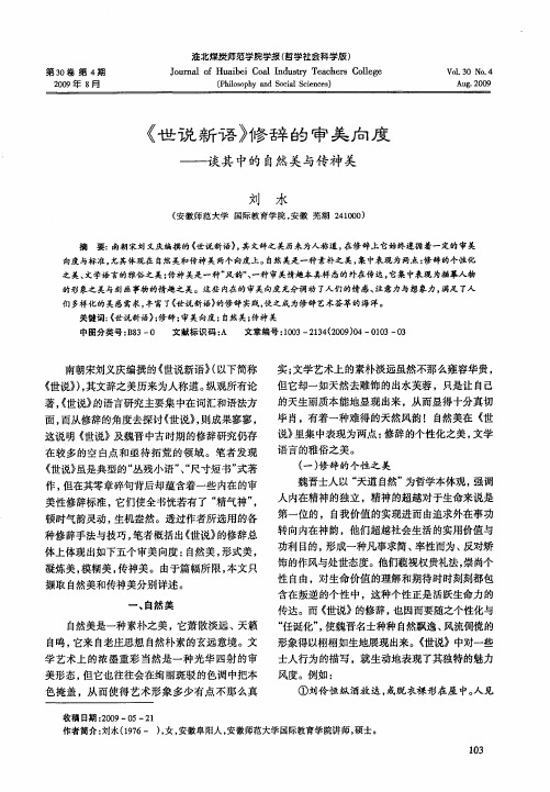 《世说新语》修辞的审美向度——谈其中的自然美与传神美