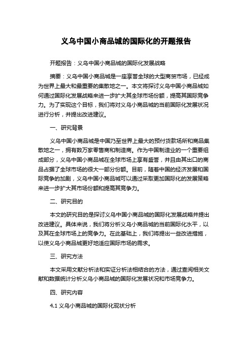 义乌中国小商品城的国际化的开题报告