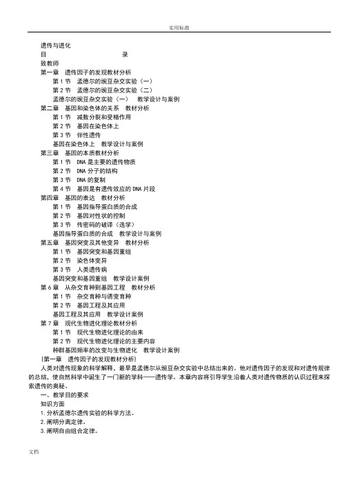 高中生物人教版必修二遗传与进化-教师教学用书