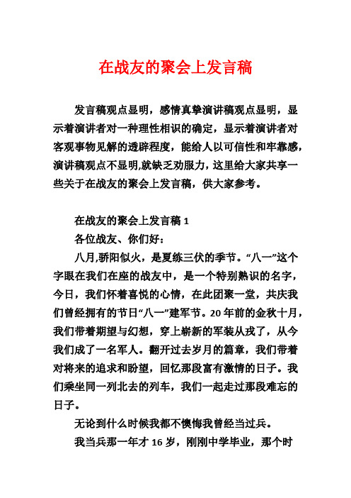 在战友的聚会上发言稿