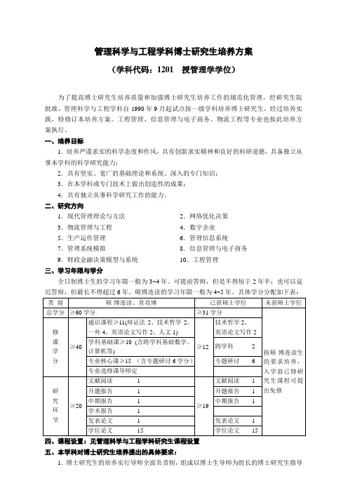 管理科学与工程学科博士研究生培养方案