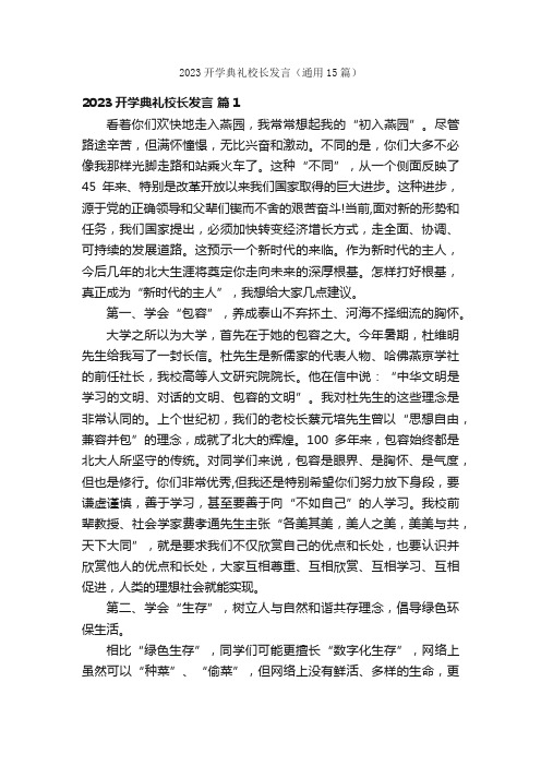 2023开学典礼校长发言（通用15篇）