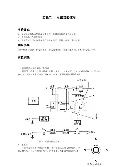 实验二示波器的使用实验目的：了解示波器基本结构和工作原理，掌握