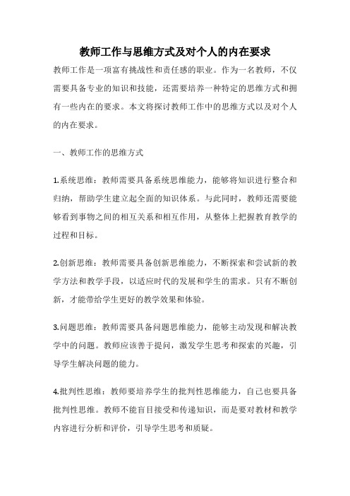 教师工作与思维方式及对个人的内在要求