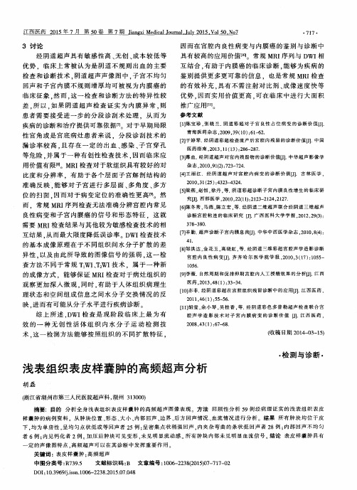 浅表组织表皮样囊肿的高频超声分析