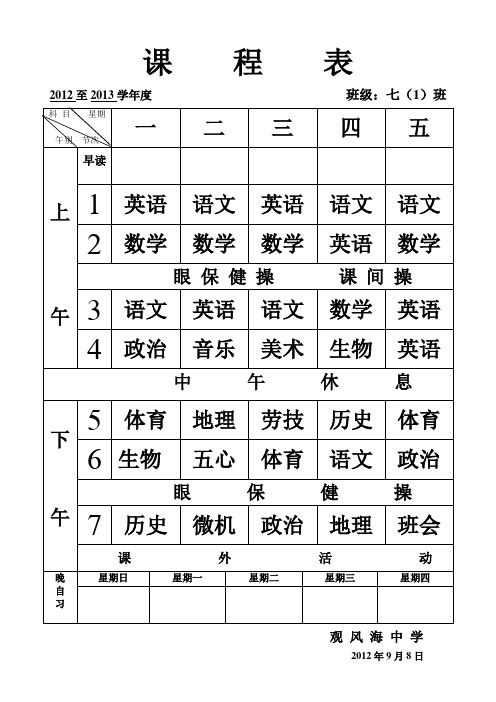 2012-2013学年度班级课程表1