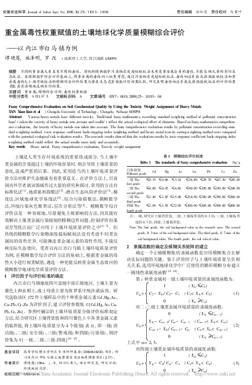 重金属毒性权重赋值的土壤地球化学质量模糊综合评价_以内江市白马镇为例