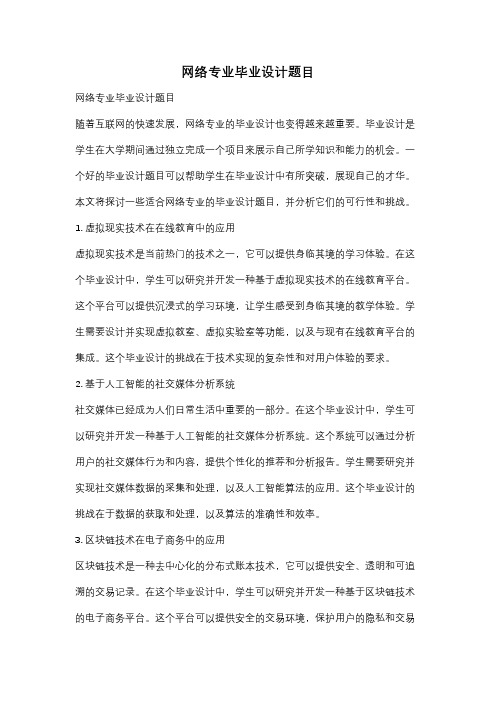 网络专业毕业设计题目