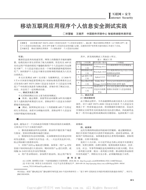 移动互联网应用程序个人信息安全测试实践