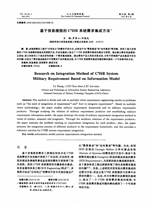 基于信息模型的C~4ISR系统需求集成方法