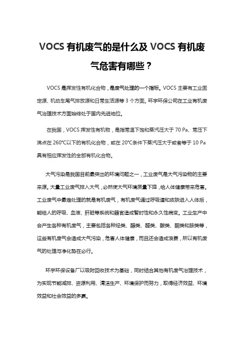 VOCS有机废气的是什么及VOCS有机废气危害有哪些？