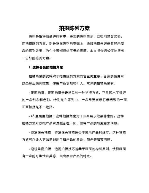 拍摄陈列方案