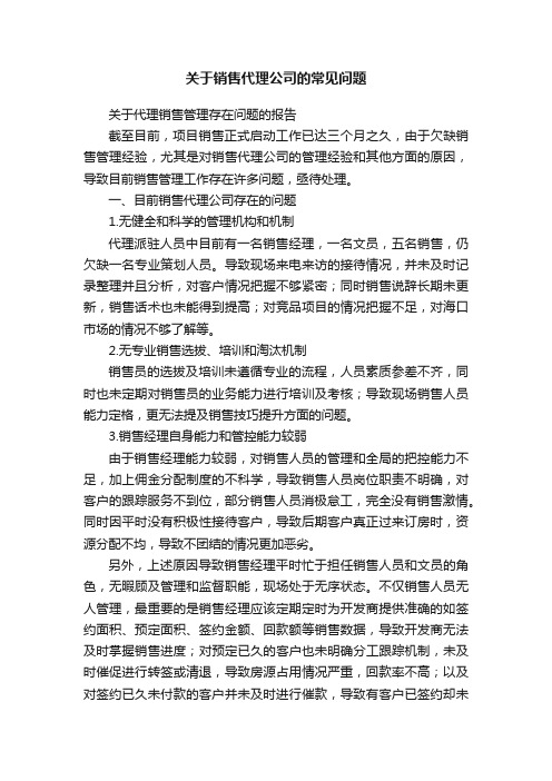 关于销售代理公司的常见问题