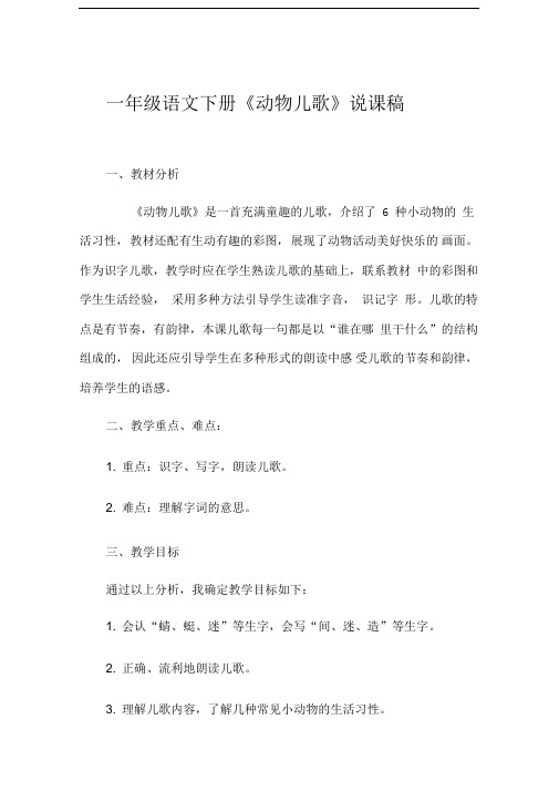 《动物儿歌》说课稿