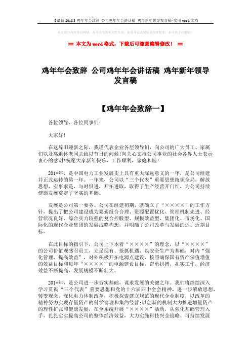 【最新2018】鸡年年会致辞 公司鸡年年会讲话稿 鸡年新年领导发言稿-实用word文档 (2页)