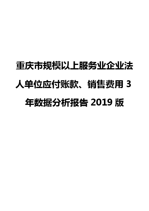 重庆市规模以上服务业企业法人单位应付账款、销售费用3年数据分析报告2019版