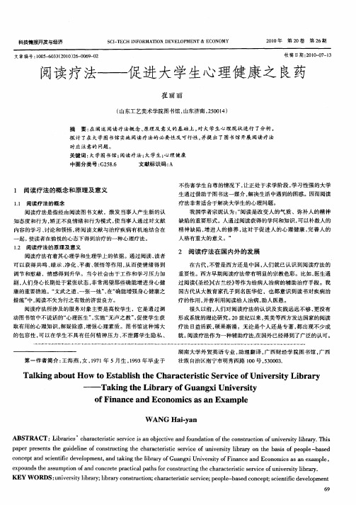 阅读疗法——促进大学生心理健康之良药