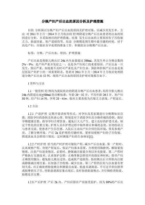 分娩产妇产后出血的原因分析及护理措施