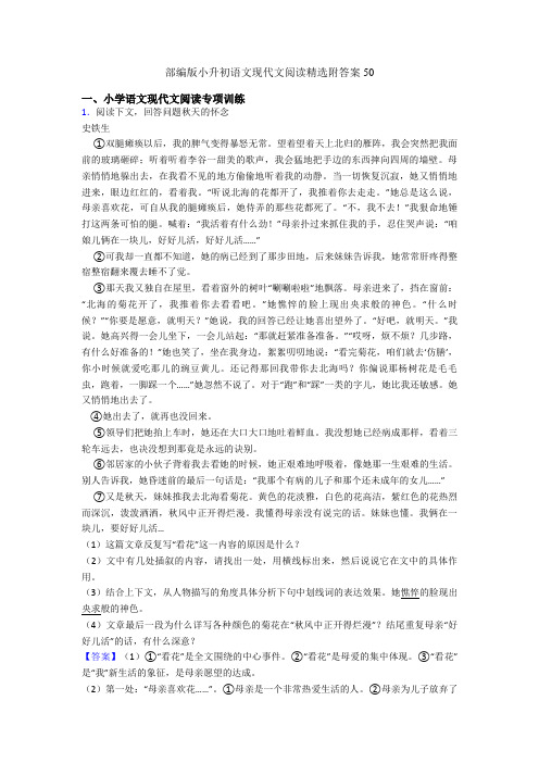 部编版小升初语文现代文阅读精选附答案50