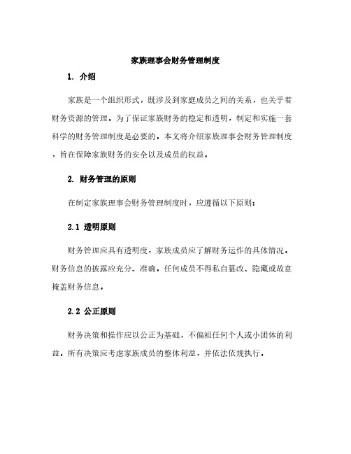 家族理事会财务管理制度