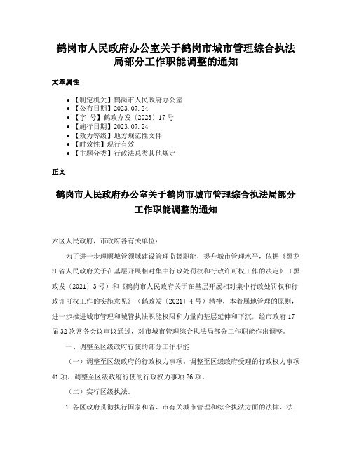 鹤岗市人民政府办公室关于鹤岗市城市管理综合执法局部分工作职能调整的通知