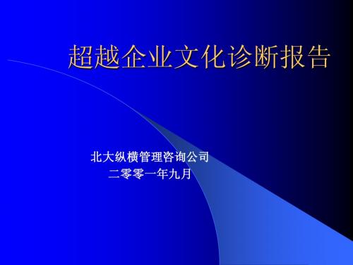 企业文化诊断报告(超越)