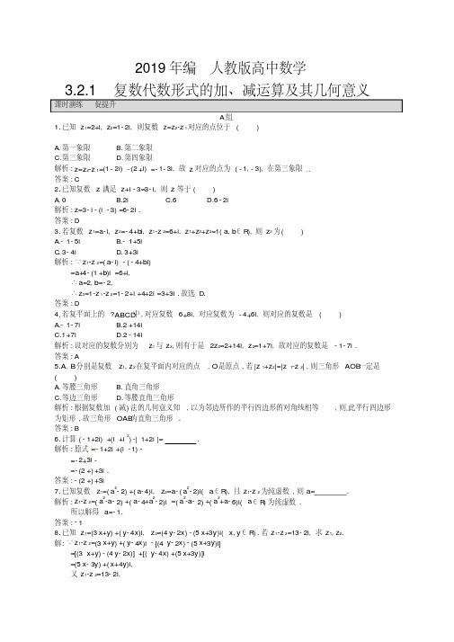 2019年人教版高中数学选修2-23.2.1复数代数形式的加、减运算及其几何意义课后习题