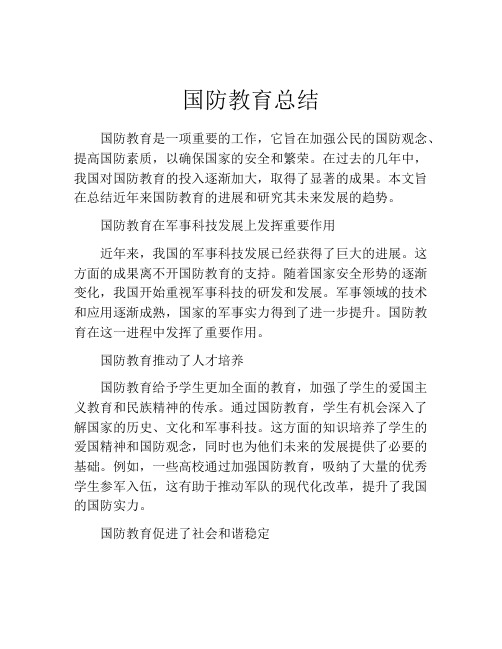 国防教育总结