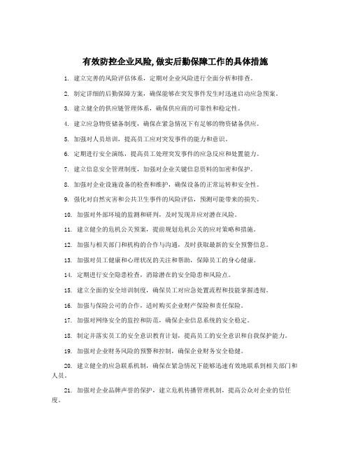 有效防控企业风险,做实后勤保障工作的具体措施