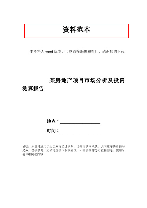 某房地产项目市场分析及投资测算报告