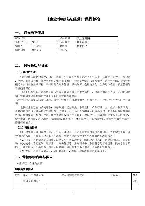 01《企业沙盘模拟经营》课程标准