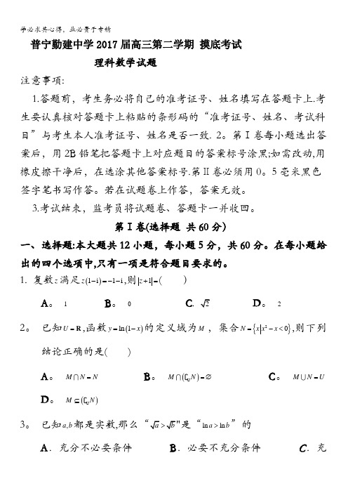 广东省普宁市勤建学校2017届高三下学期摸底考试数学(理)试题含答案