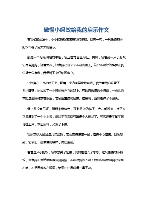 傲慢小蚂蚁给我的启示作文