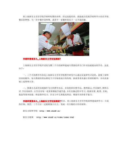 学厨师需要多久_上海新东方烹饪短期班