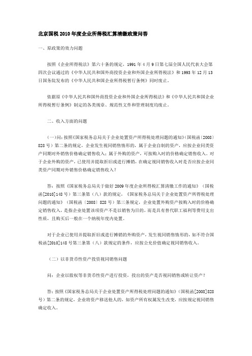 北京国税2010年度企业所得税汇算清缴政策问答