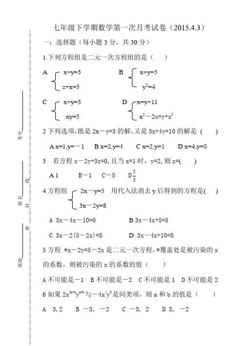 七年级下学期数学第一次月考试卷